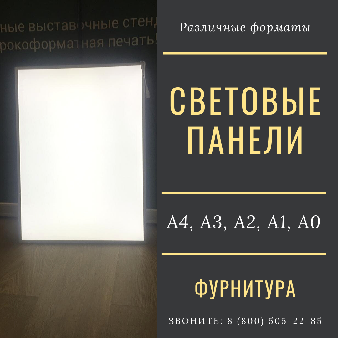 Световая панель светодиодная A4, A3, A2, A1, A0